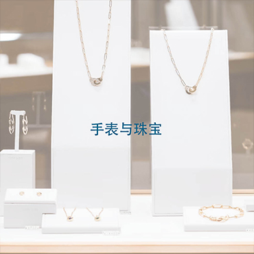 手表与珠宝