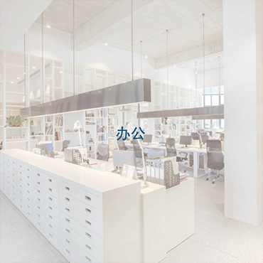 办公空间