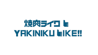 焼肉ライク烧肉 LIKE