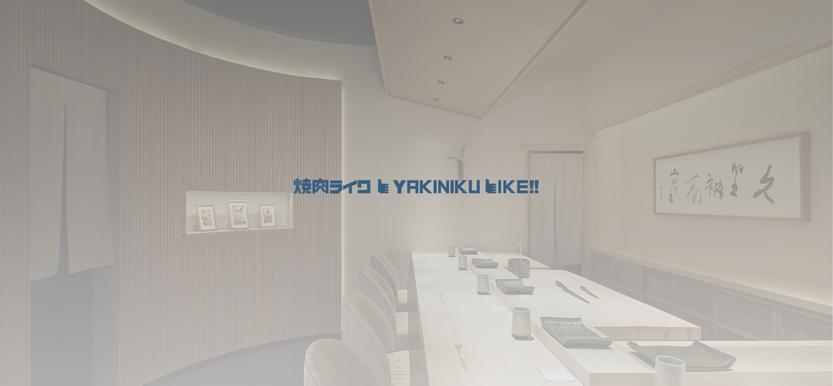 焼肉ライク烧肉 LIKE